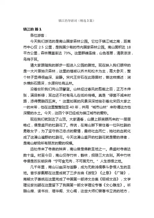 镇江的导游词（精选3篇）
