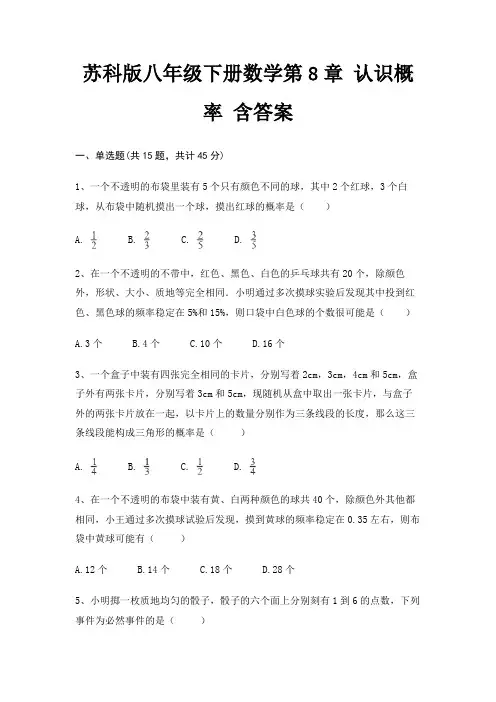苏科版八年级下册数学第8章 认识概率 含答案