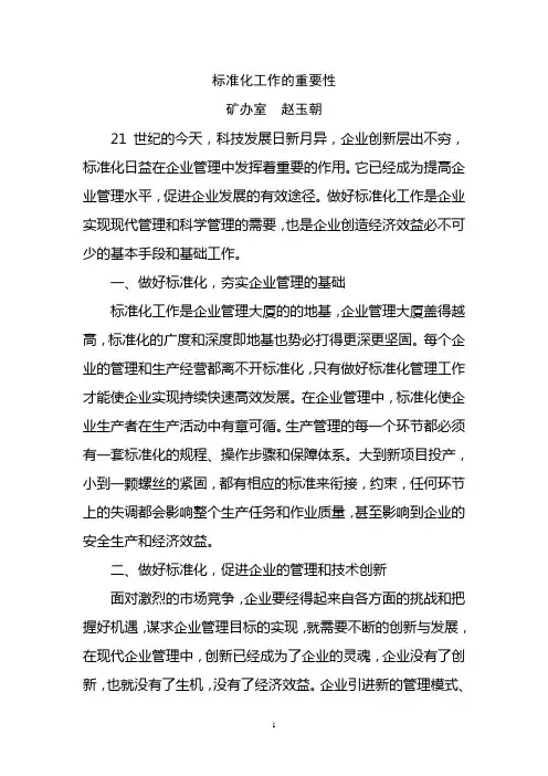 标准化工作的重要性11[1].08.20
