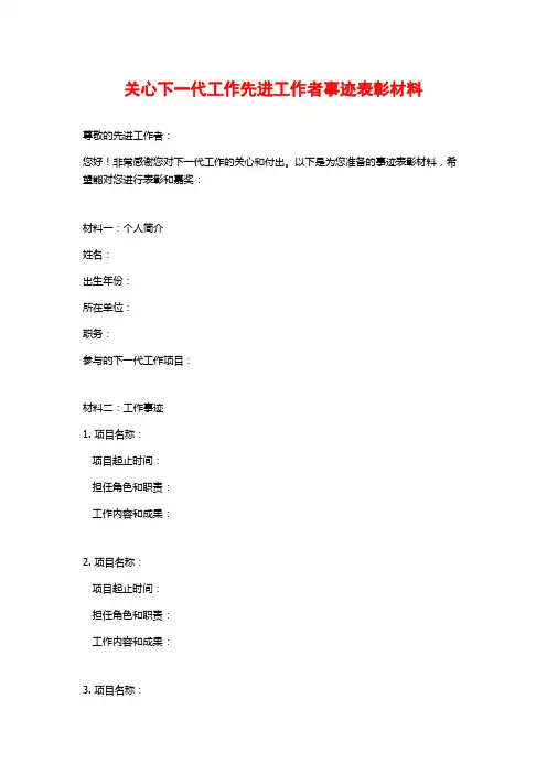 关心下一代工作先进工作者事迹表彰材料