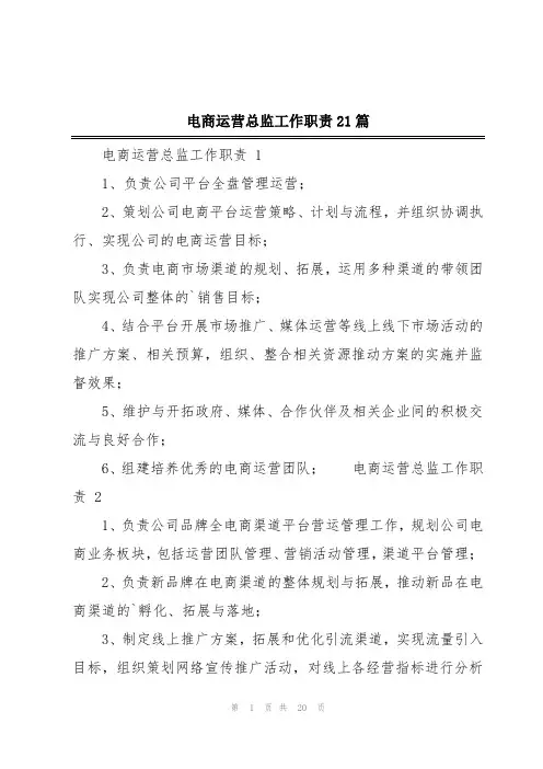 电商运营总监工作职责21篇