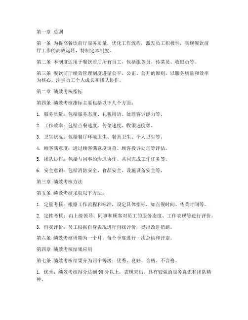餐饮前厅绩效管理制度范本