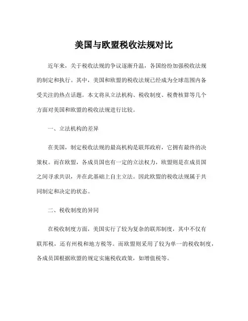 美国与欧盟税收法规对比