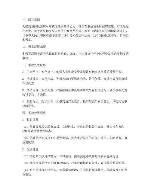消防队车辆交通事故预案