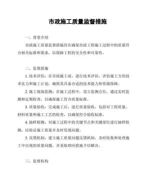 市政施工质量监督措施
