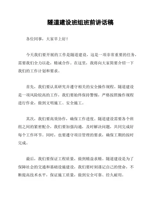 隧道建设班组班前讲话稿