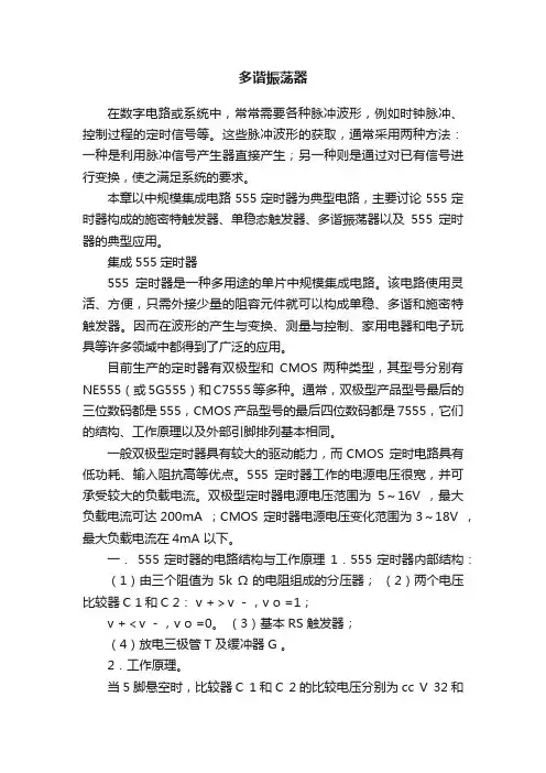 多谐振荡器