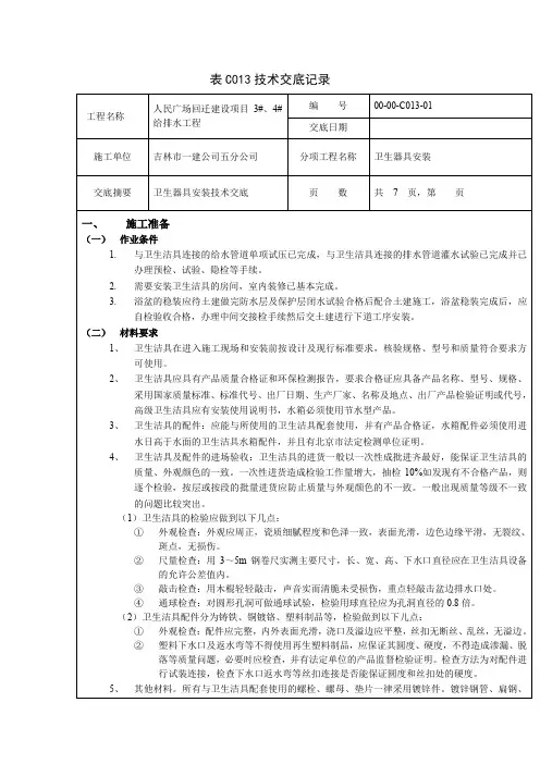 人民广场卫生器具安装表C013技术交底记录