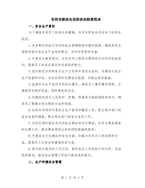 车间专职安全员的安全职责范本