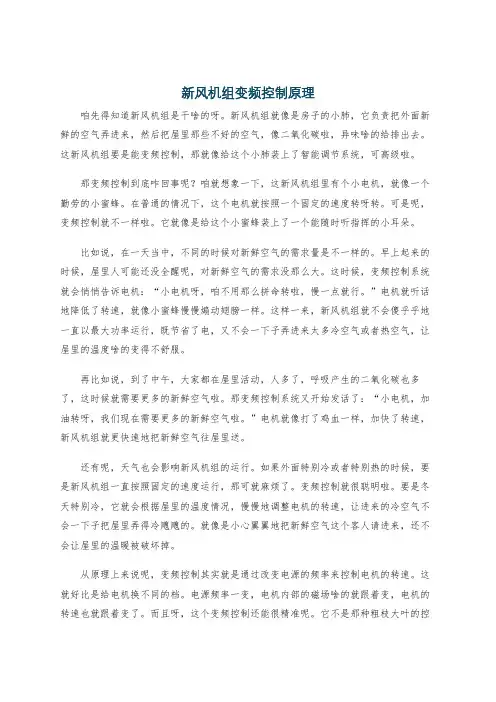 新风机组变频控制原理