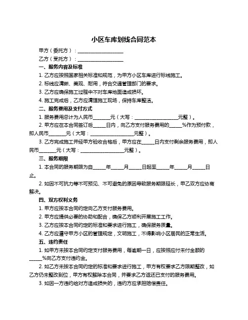 小区车库划线合同范本