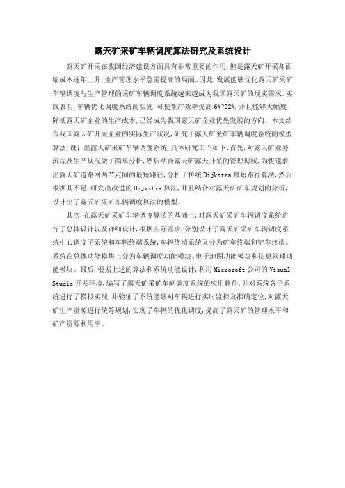 露天矿采矿车辆调度算法研究及系统设计