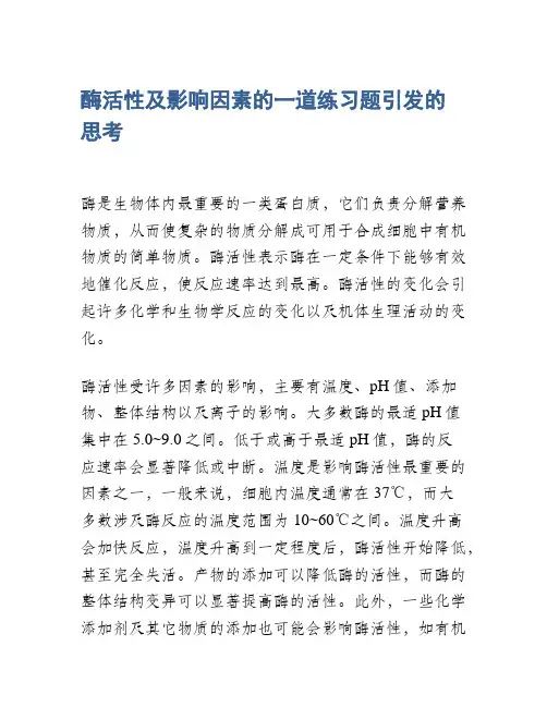 酶活性及影响因素的一道练习题引发的思考