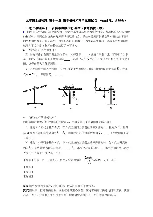 九年级上册物理 第十一章 简单机械和功单元测试卷 (word版,含解析)