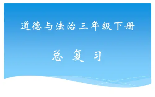 三年级下册道德与法治课件期末总复习部编版(36页PPT)