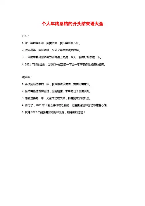 个人年终总结的开头结束语大全