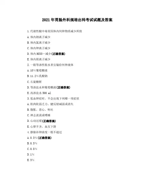 2021年胃肠外科规培出科考试试题及答案