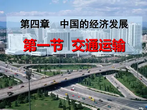 《交通运输》中国的经济发展PPT课件3