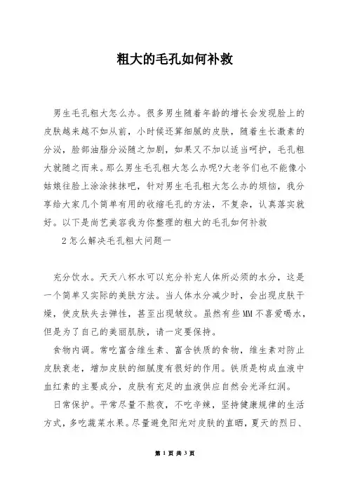 粗大的毛孔如何补救