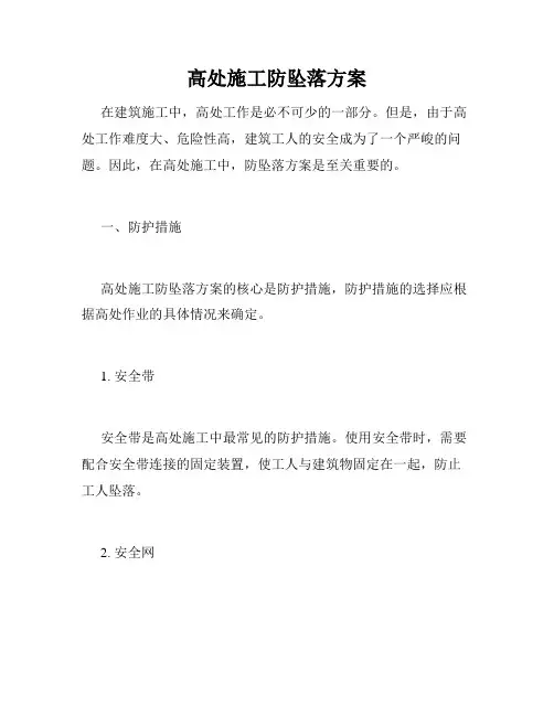 高处施工防坠落方案