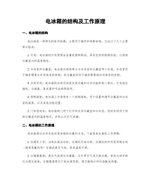 电冰箱的结构及工作原理