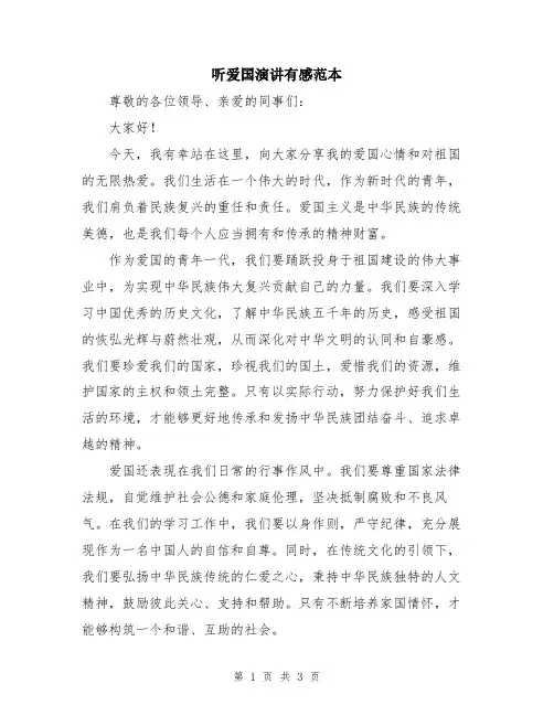 听爱国演讲有感范本