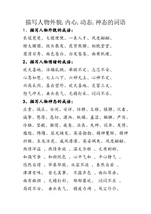 描写人物外貌,内心,动态,神态的词语