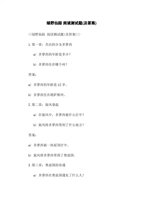 绿野仙踪 阅读测试题(及答案)