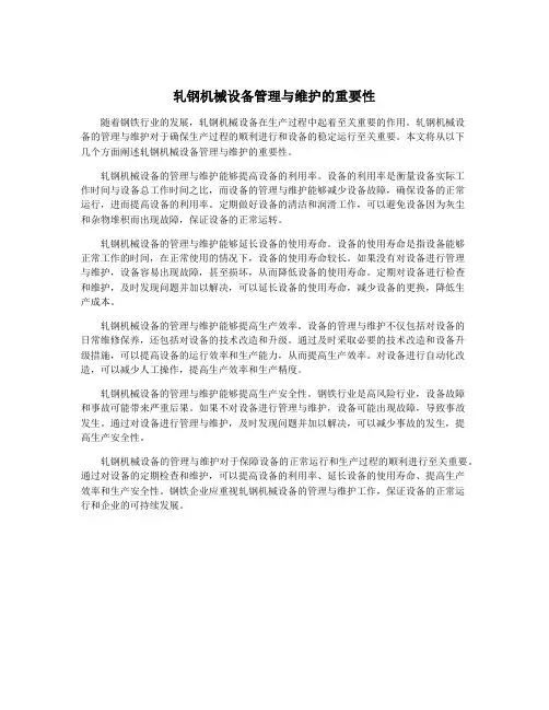 轧钢机械设备管理与维护的重要性