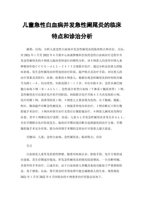 儿童急性白血病并发急性阑尾炎的临床特点和诊治分析