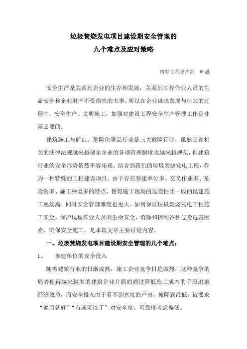 垃圾焚烧发电项目建设期安全管理的九个难点与对策
