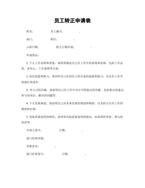 员工转正申请表