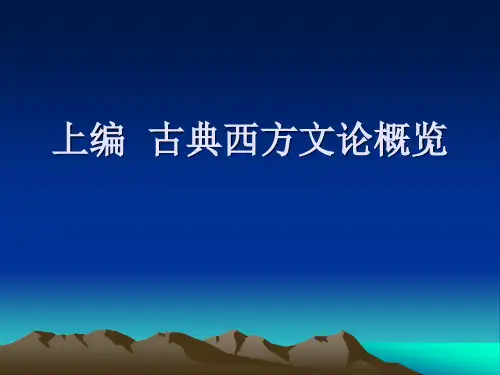 西方文论史——上编 古典文论