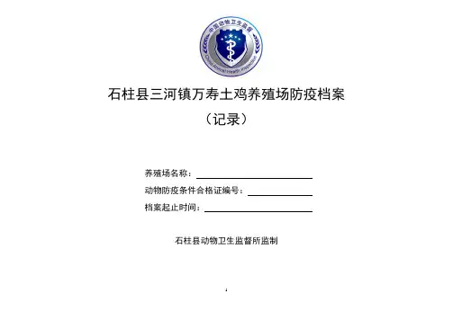 畜禽规模养殖场(小区)防疫档案(××记录)