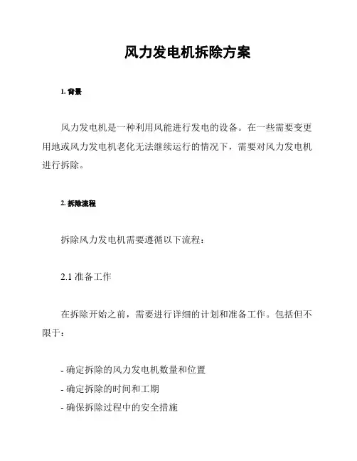 风力发电机拆除方案
