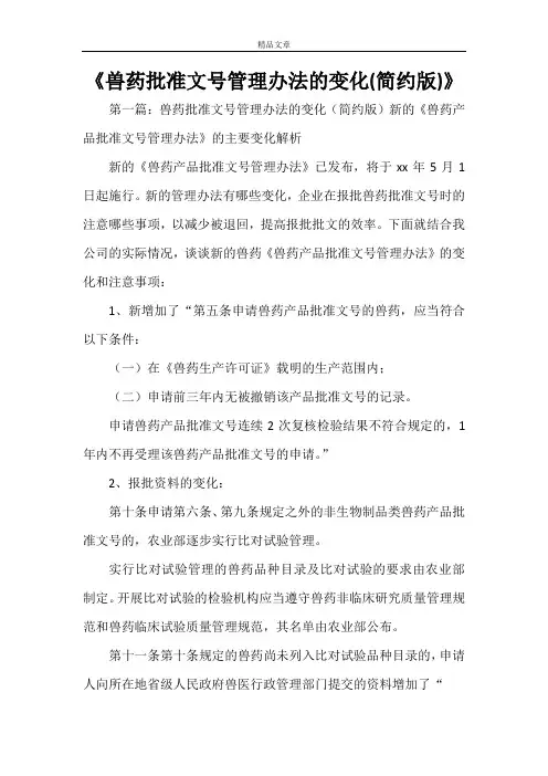 《兽药批准文号管理办法的变化(简约版)》