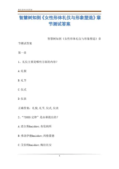 智慧树知到《女性形体礼仪与形象塑造》章节测试答案