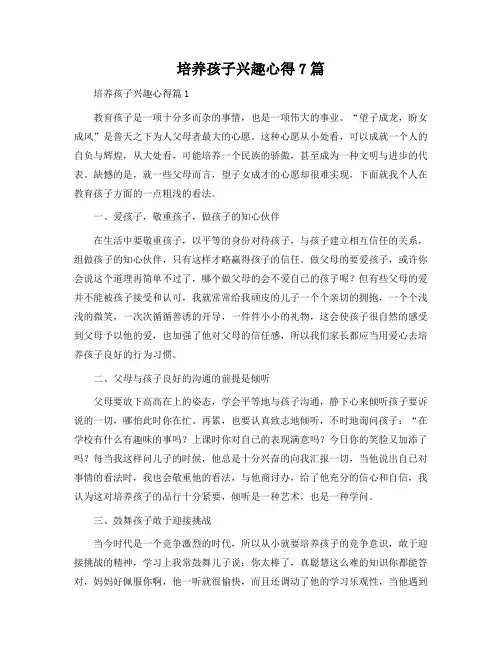 培养孩子兴趣心得7篇