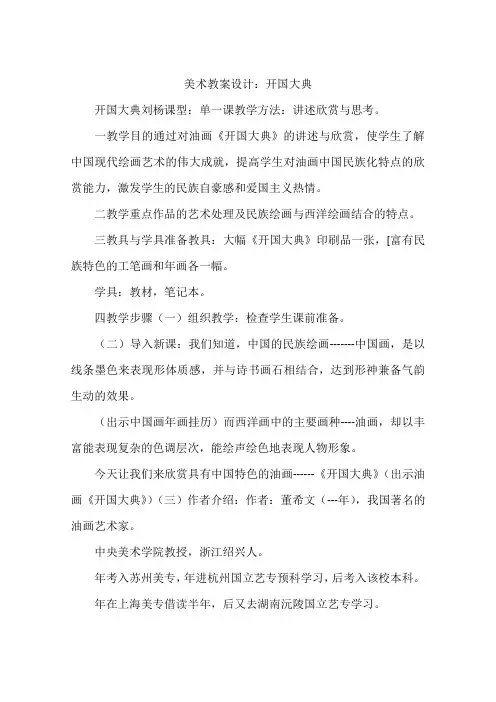 美术教案设计：开国大典
