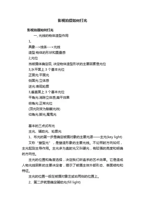 影视拍摄如何打光