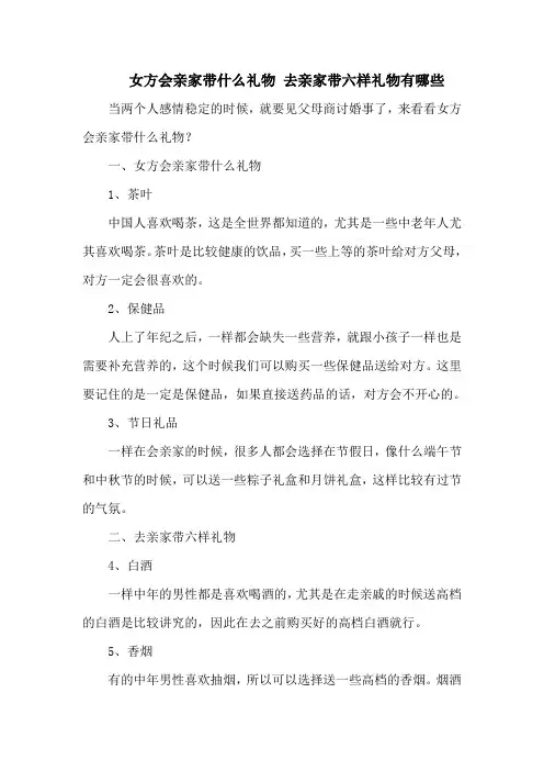 女方会亲家带什么礼物 去亲家带六样礼物有哪些