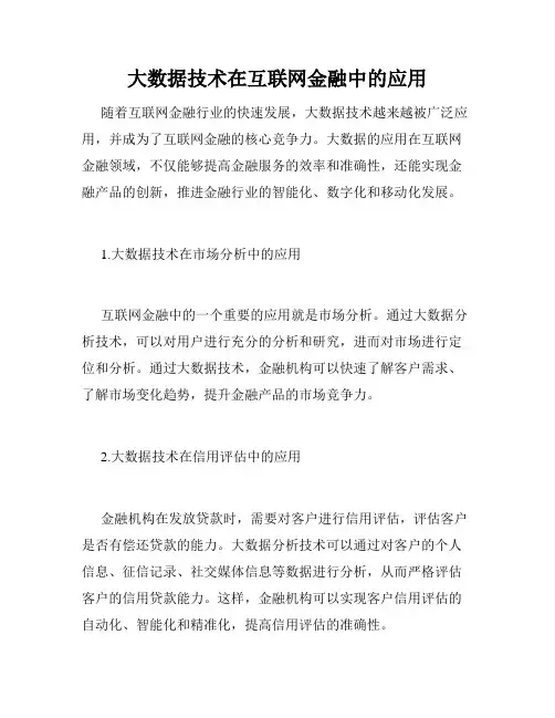 大数据技术在互联网金融中的应用