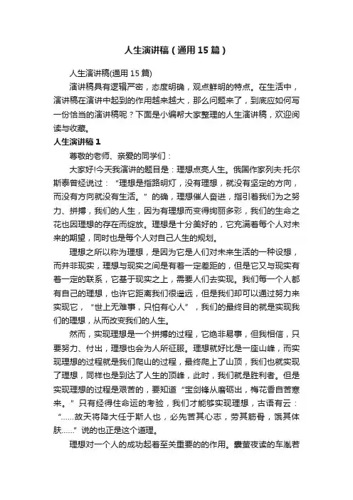 人生演讲稿（通用15篇）