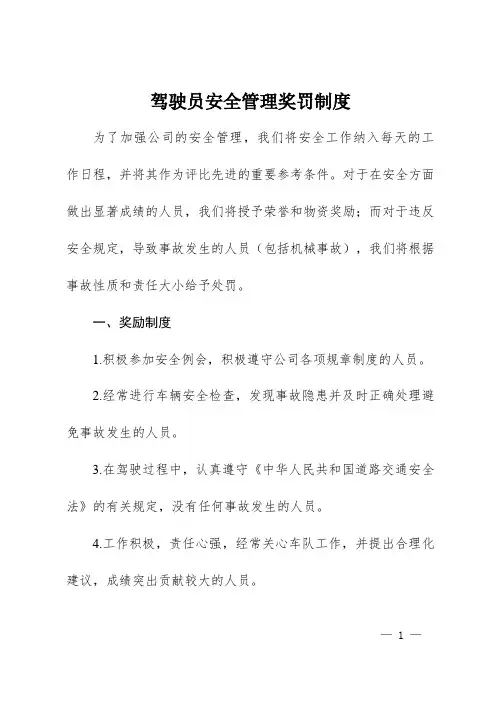 驾驶员安全管理奖罚制度