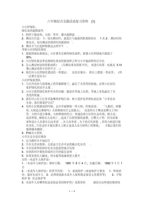 六年级综合实践活动复习资料[1]