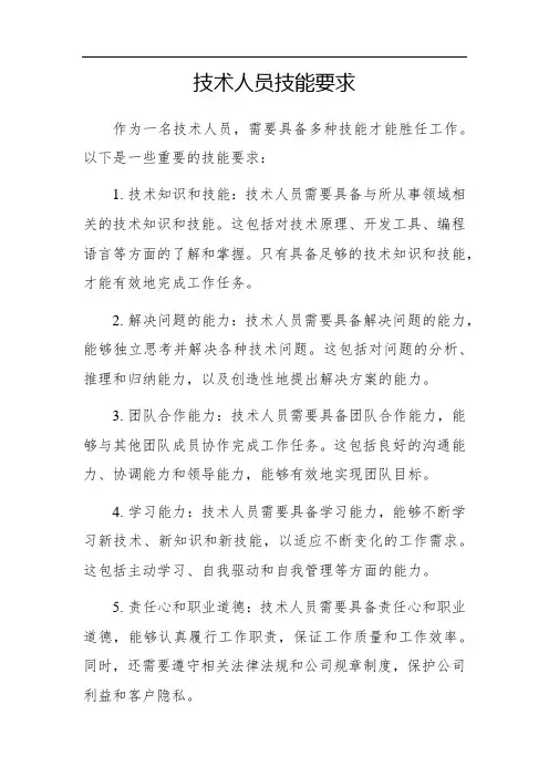 技术人员技能要求