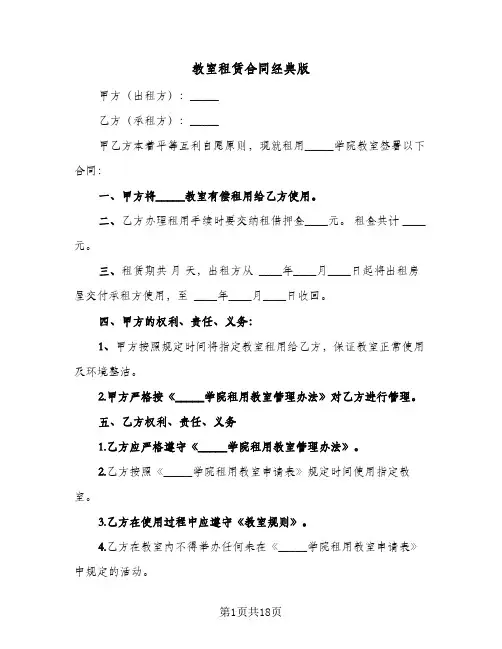 教室租赁合同经典版(6篇)