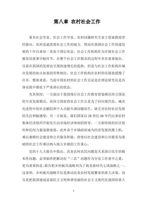 第八章 农村社会工作