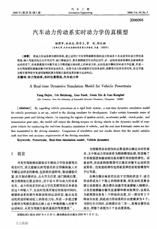 汽车动力传动系实时动力学仿真模型