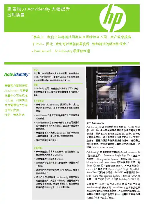 hp惠普 帮助 activldentity 大幅提升应用质量